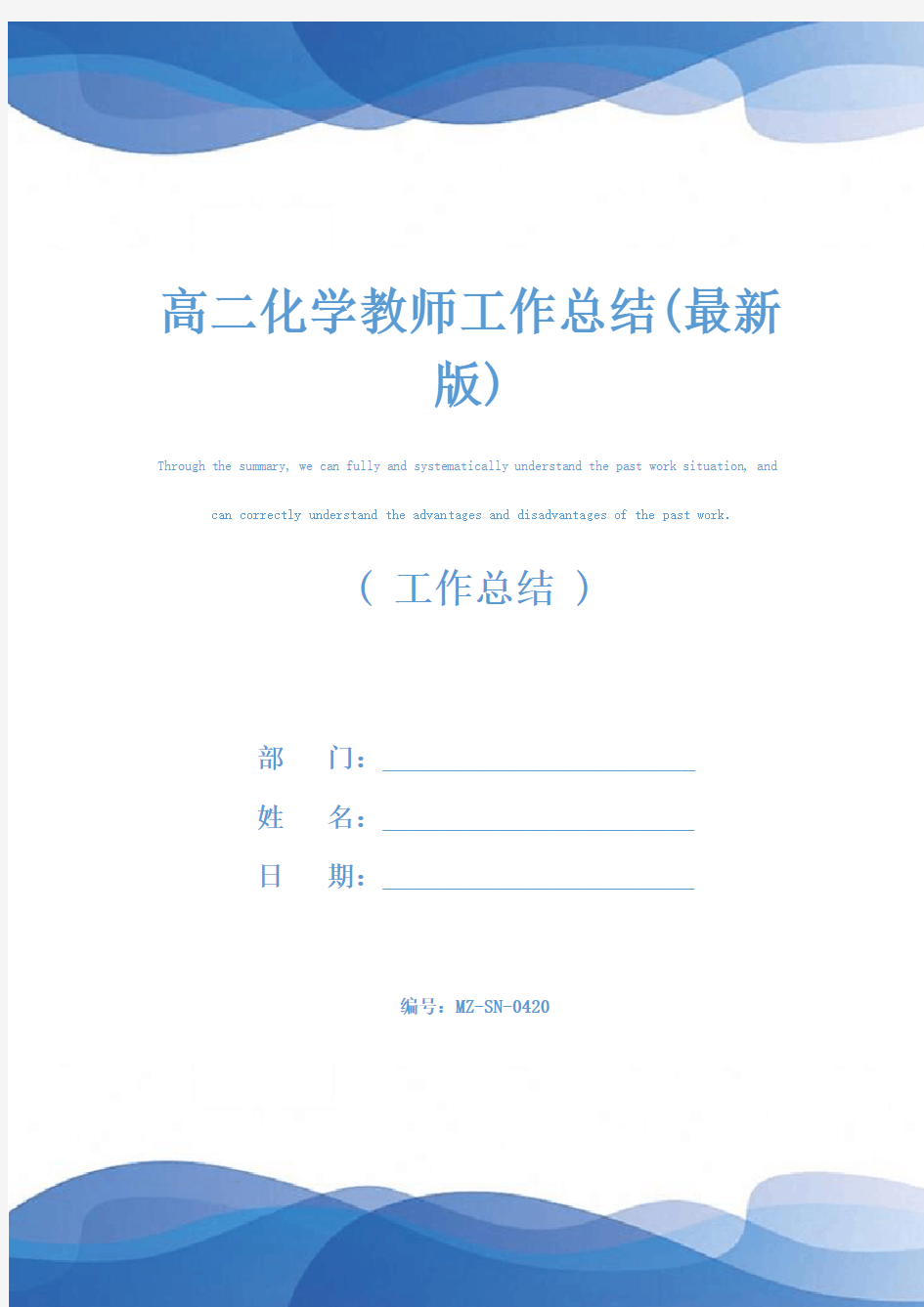 高二化学教师工作总结(最新版)