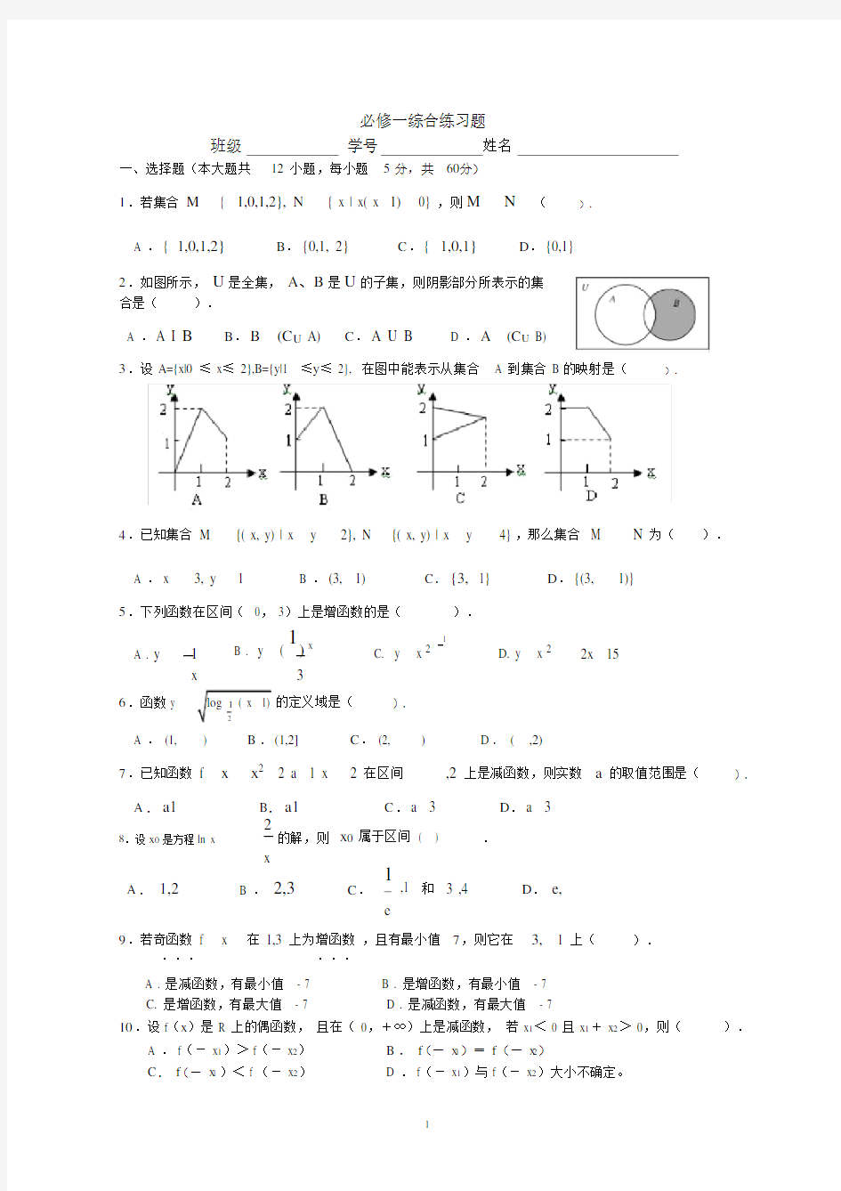 (完整word版)高一数学必修一综合练习题.doc