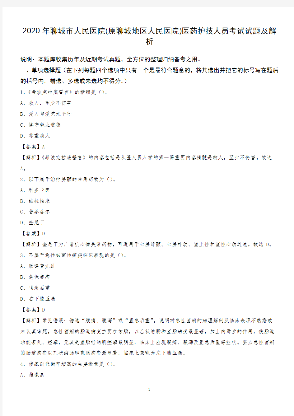 2020年聊城市人民医院(原聊城地区人民医院)医药护技人员考试试题及解析