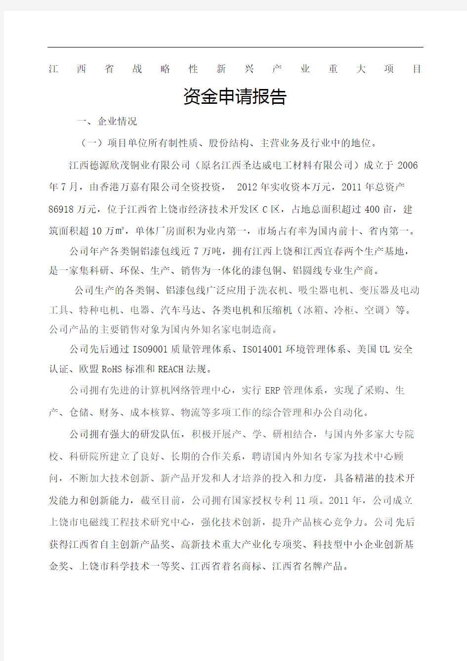 江西德源欣茂铜业公司战略性新兴产业项目申请报告