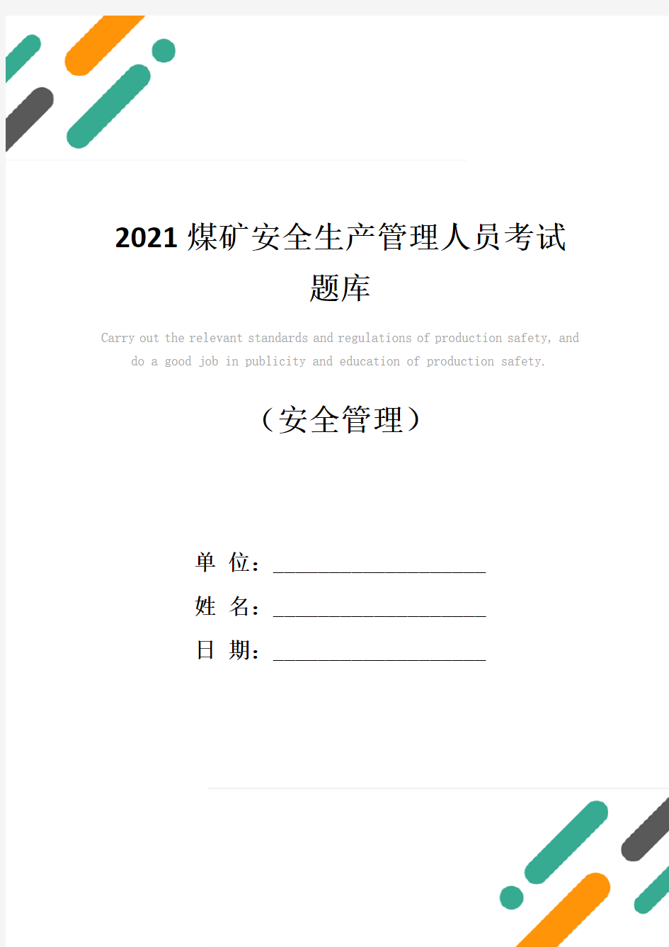 2021煤矿安全生产管理人员考试题库