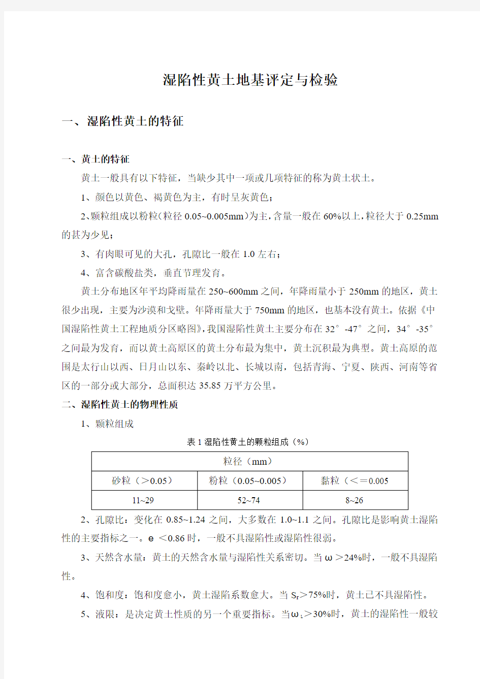 湿陷性黄土地基判定与检验