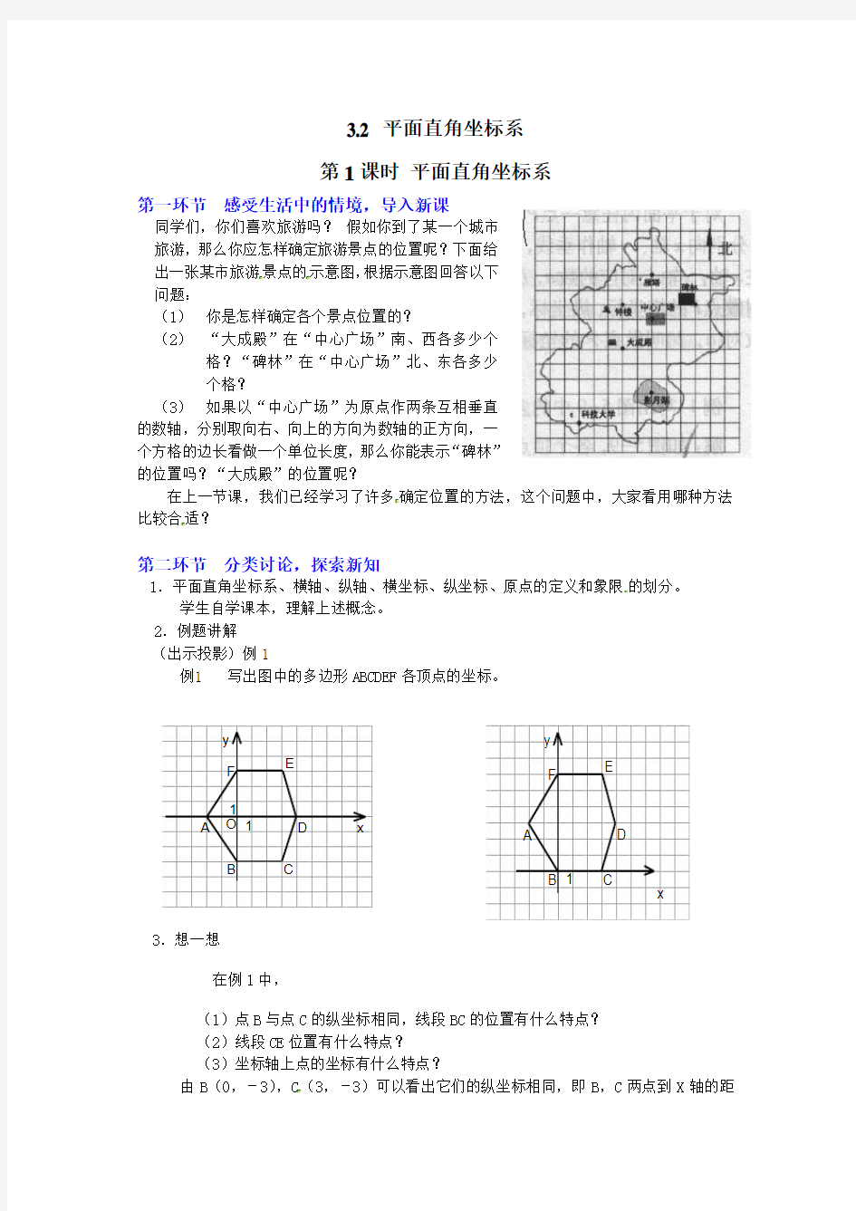 平面直角坐标系   公开课教案