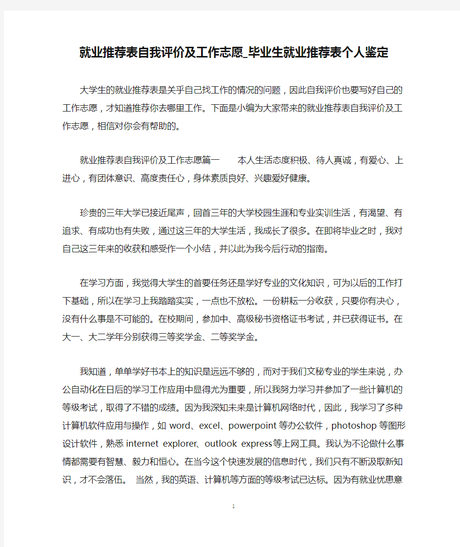 就业推荐表自我评价及工作志愿_毕业生就业推荐表个人鉴定