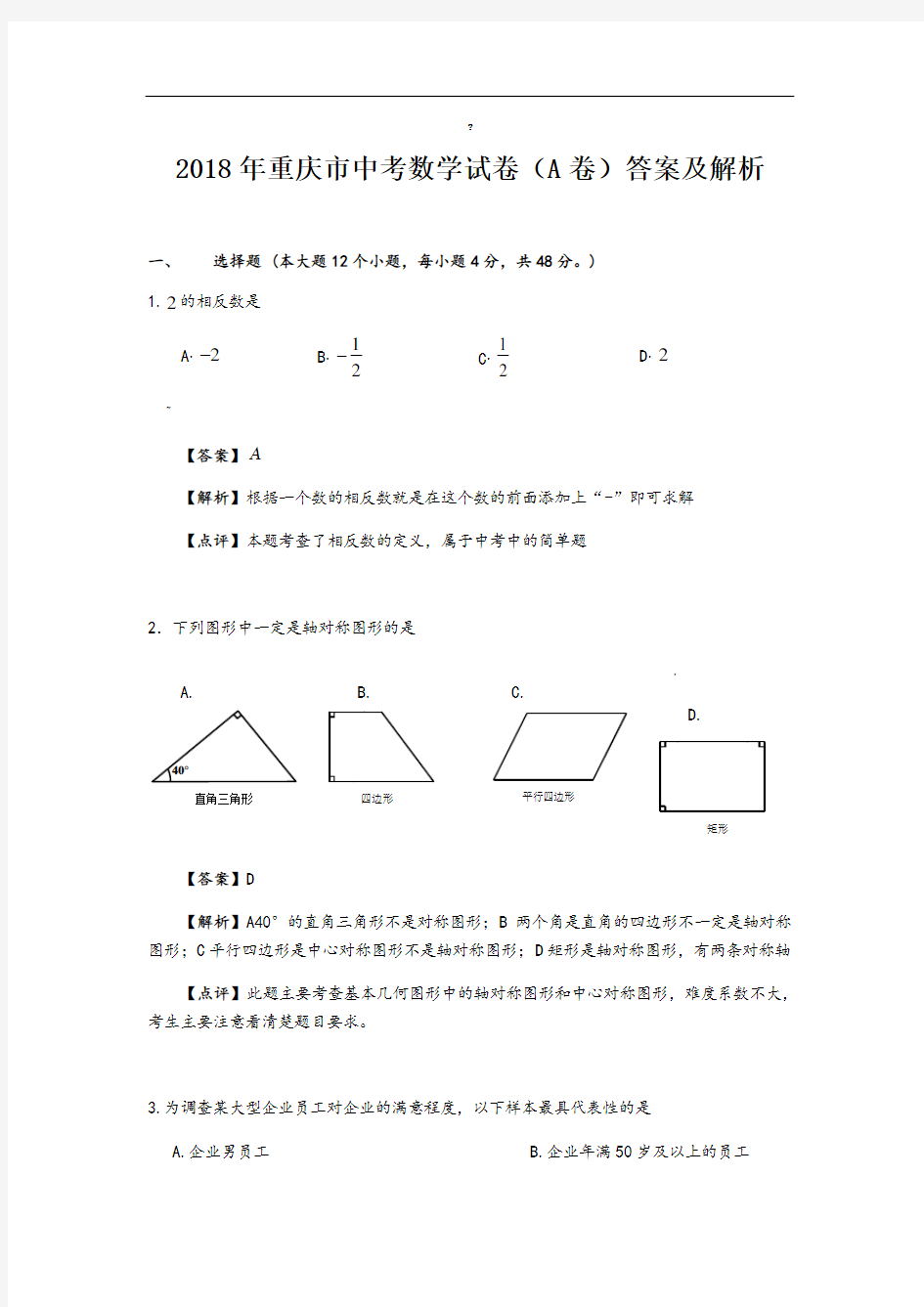 2018年重庆市中考数学试题(A卷)及答案(word版)