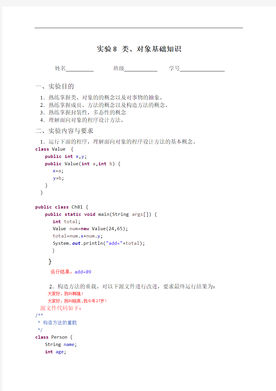 Java实验8 类、对象基础知识