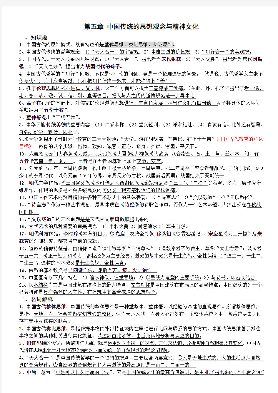 第五章 中国传统的思想观念与精神文化