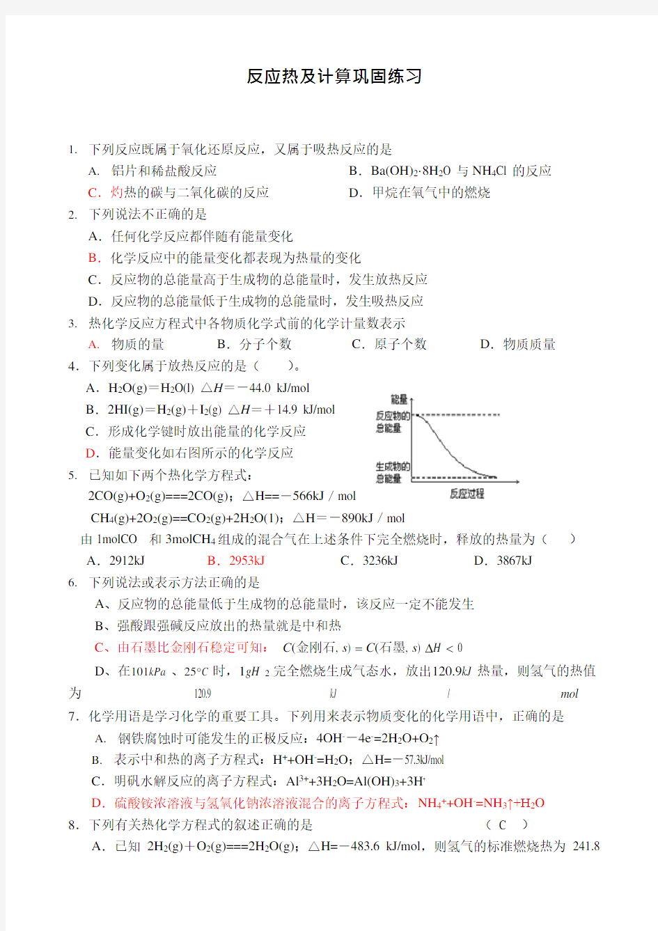 反应热及计算--习题(可编辑修改word版)