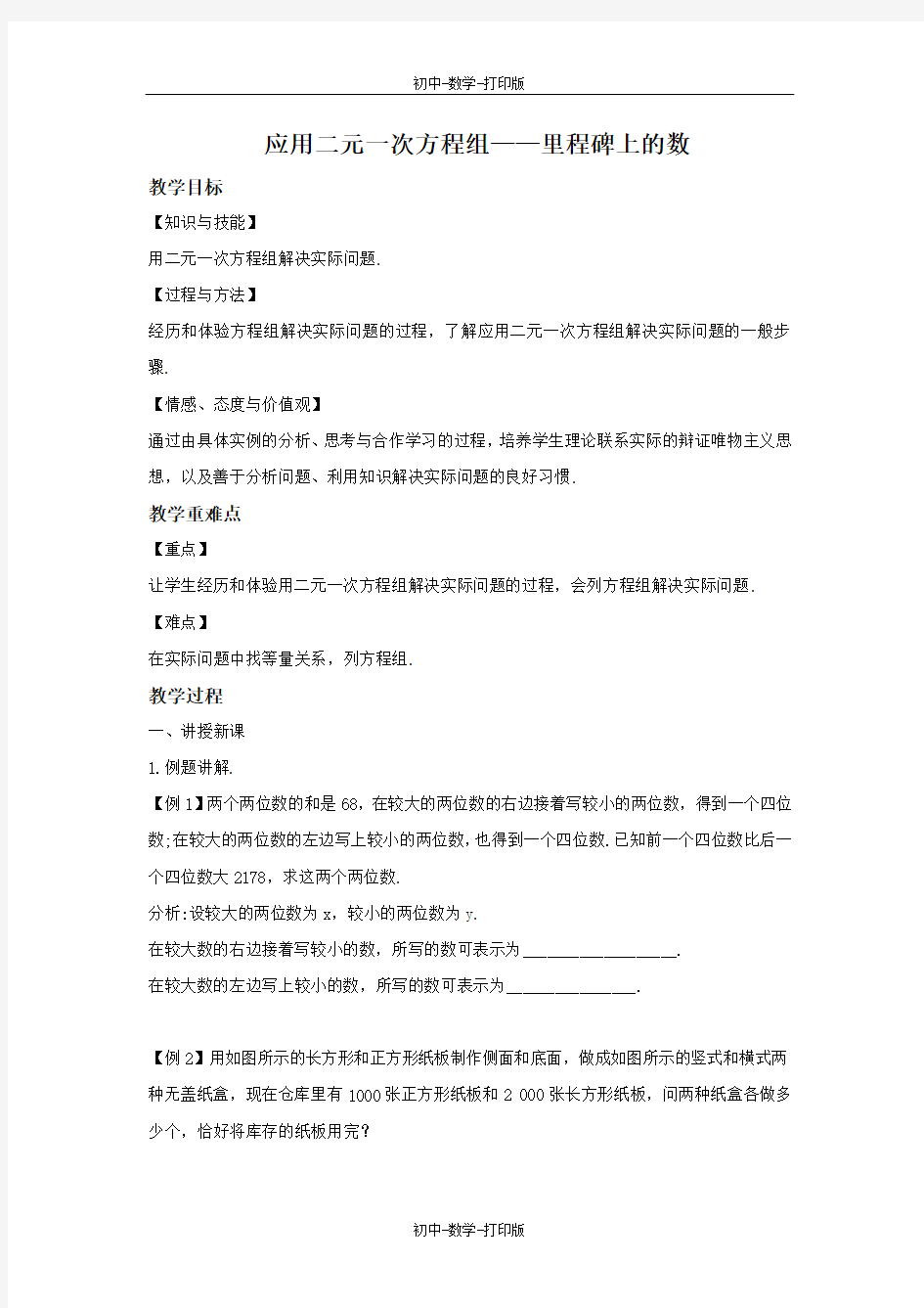 北师大版-数学-八年级上册--教学设计- 应用二元一次方程组——里程碑上的数