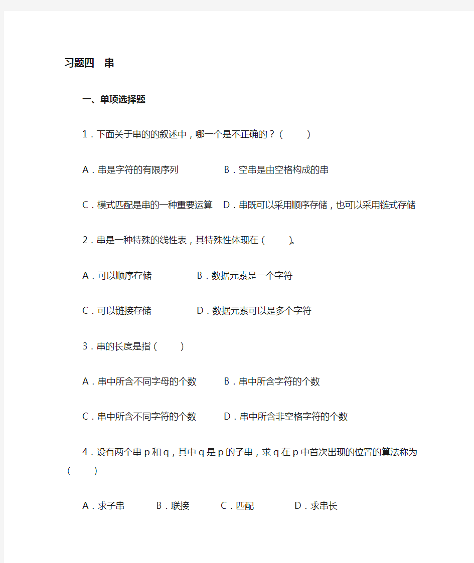 数据结构第四章串习题及答案