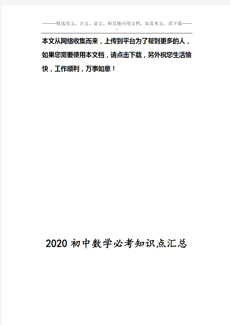 2020初中数学必考知识点汇总