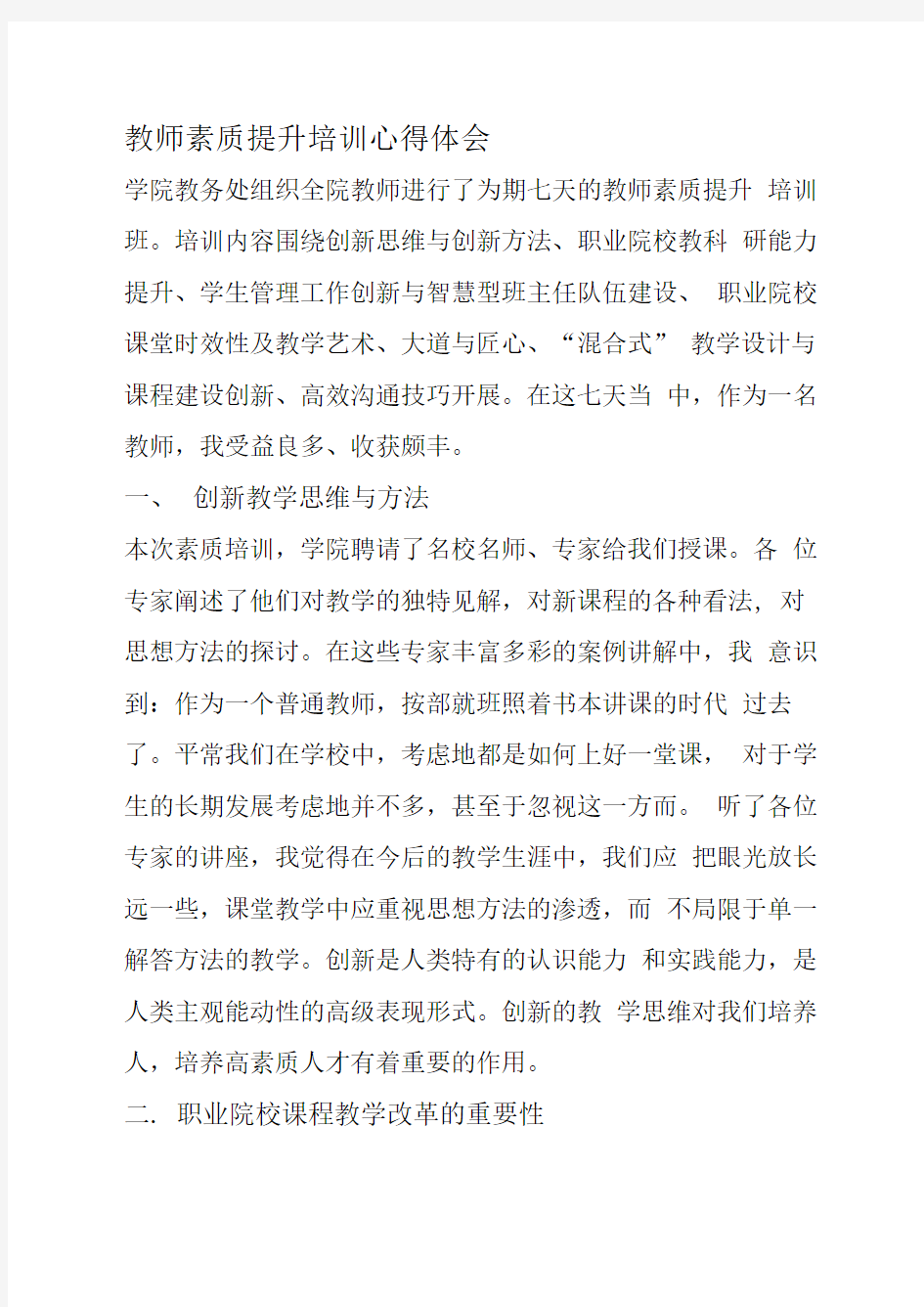 教师素质提升培训心得体会