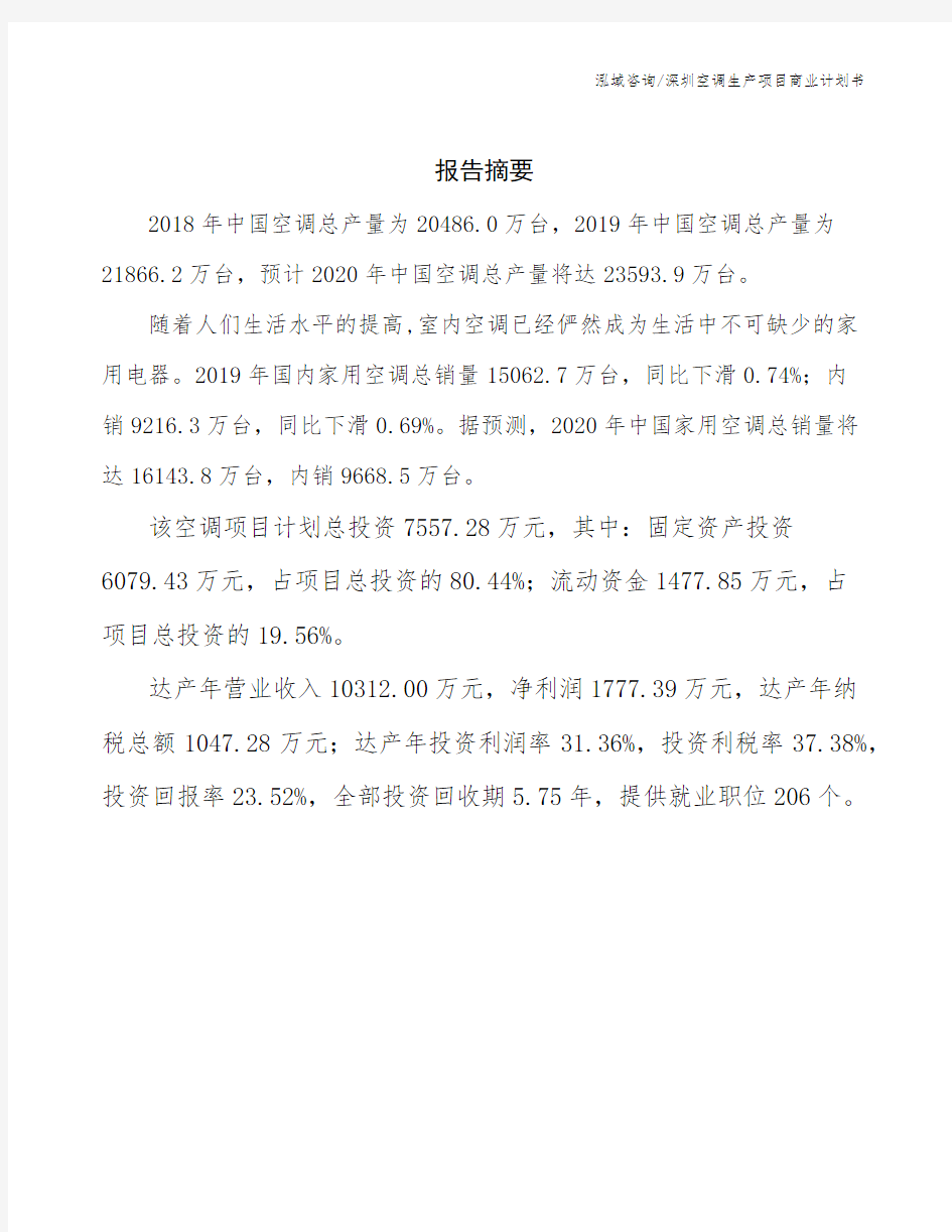 深圳空调生产项目商业计划书