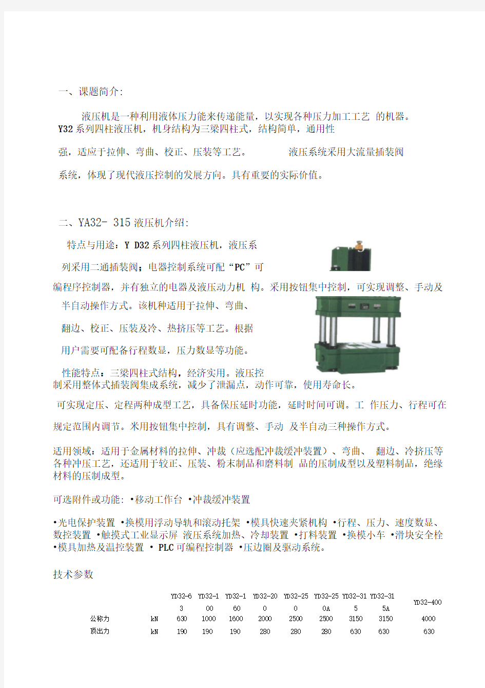 YA32—315液压机液压系统设计毕业论文开题报告