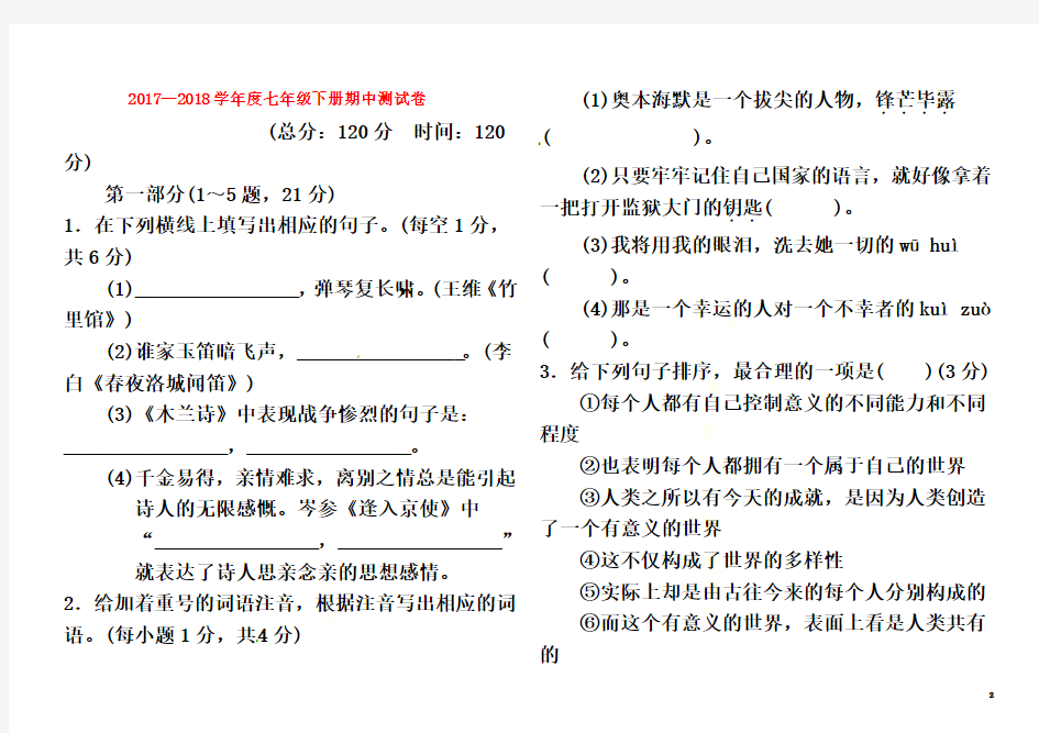 2017-2018学年七年级语文下册期中测试卷新人教版