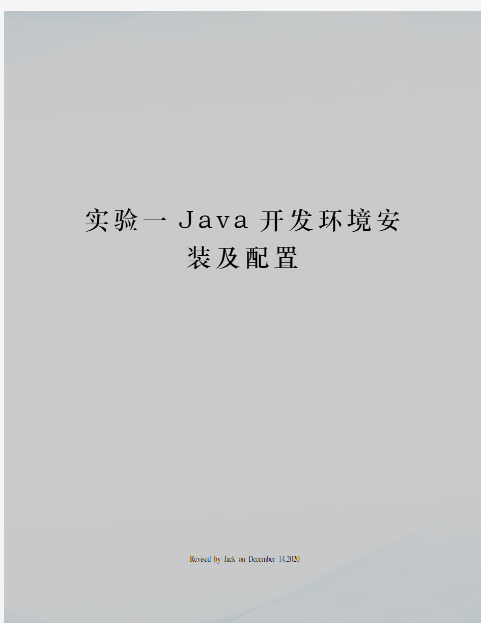 实验一Java开发环境安装及配置