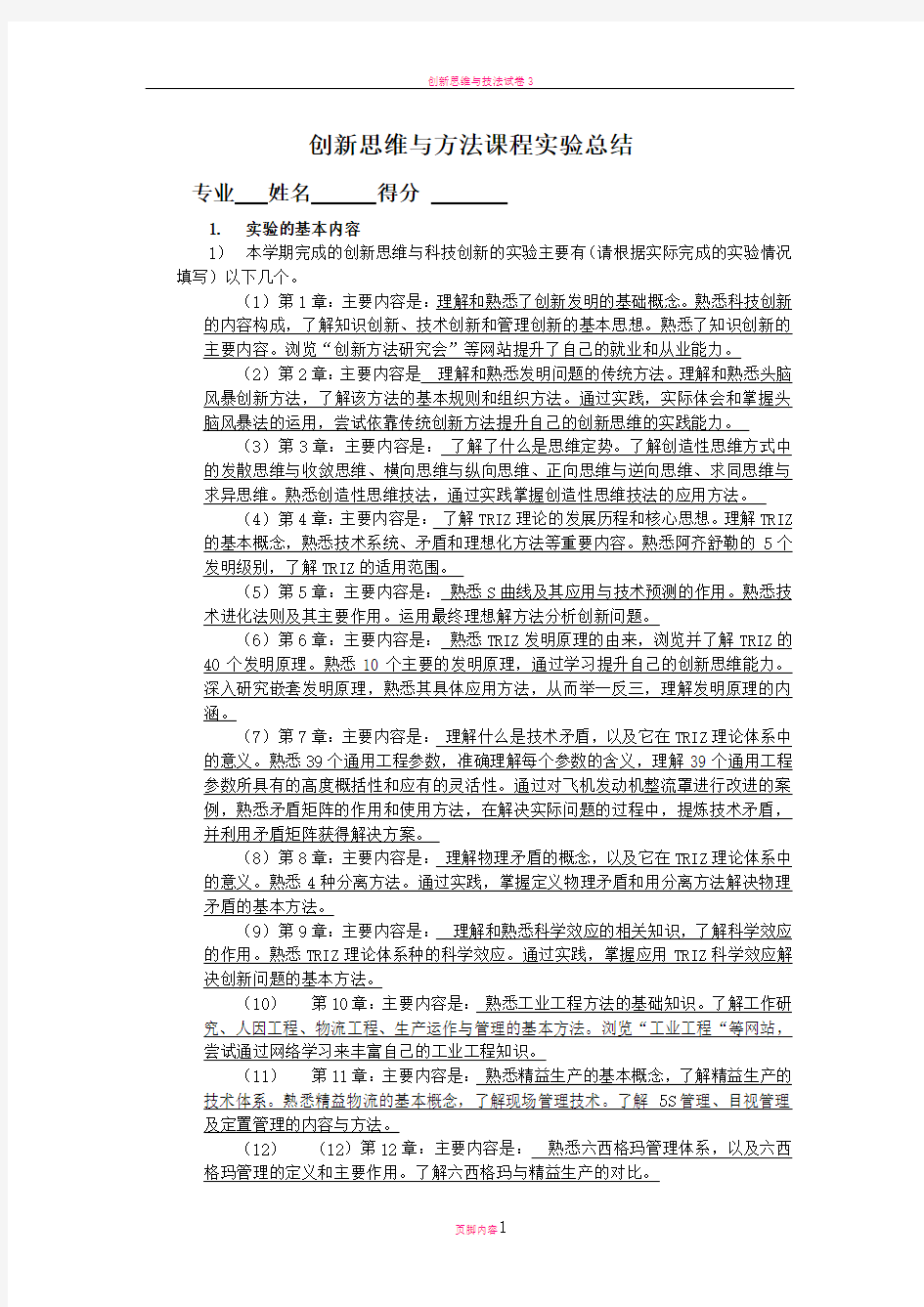 创新思维与方法课程实验总结