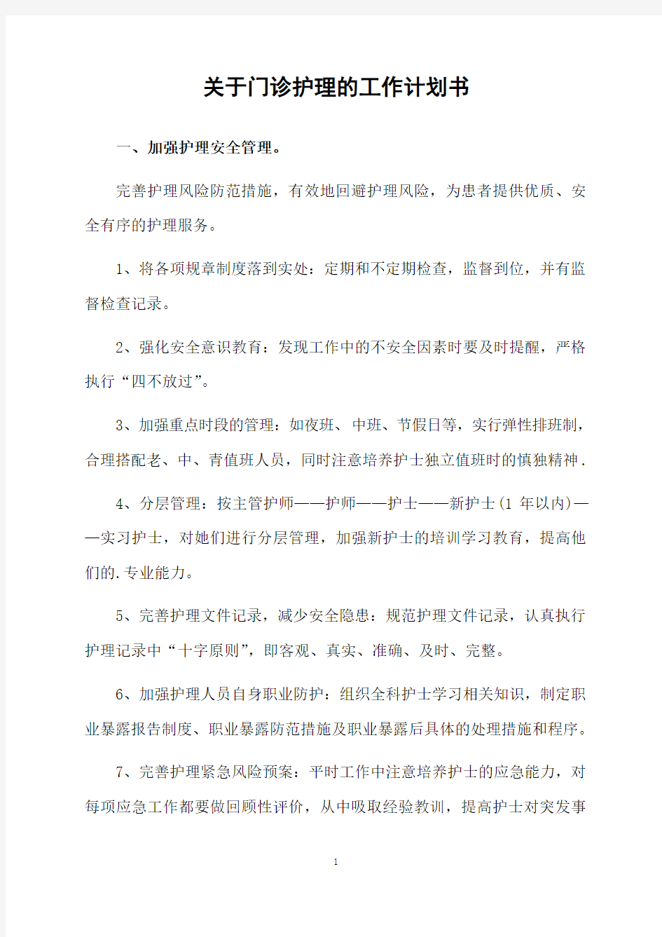 关于门诊护理的工作计划书