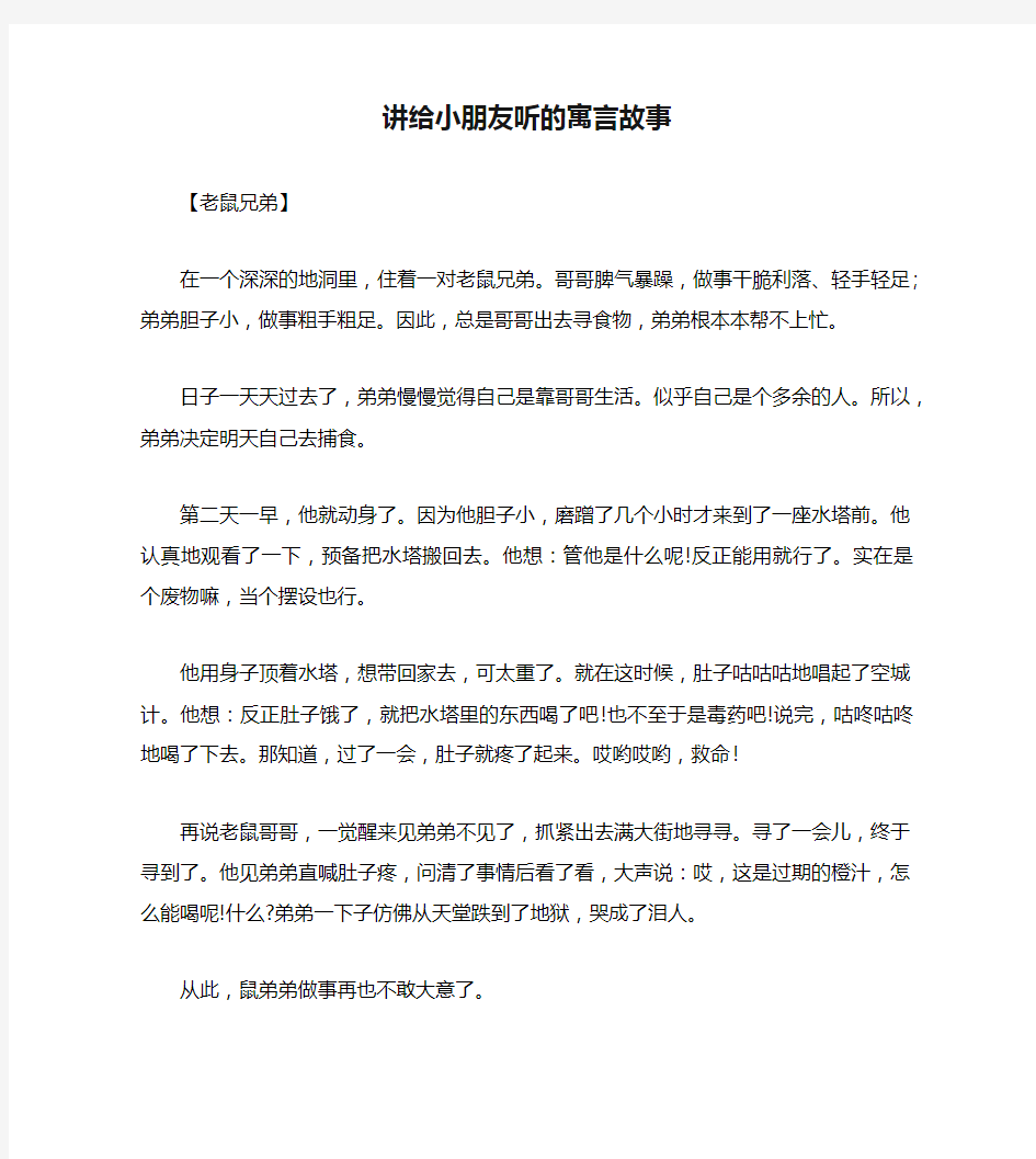 讲给小朋友听的寓言故事