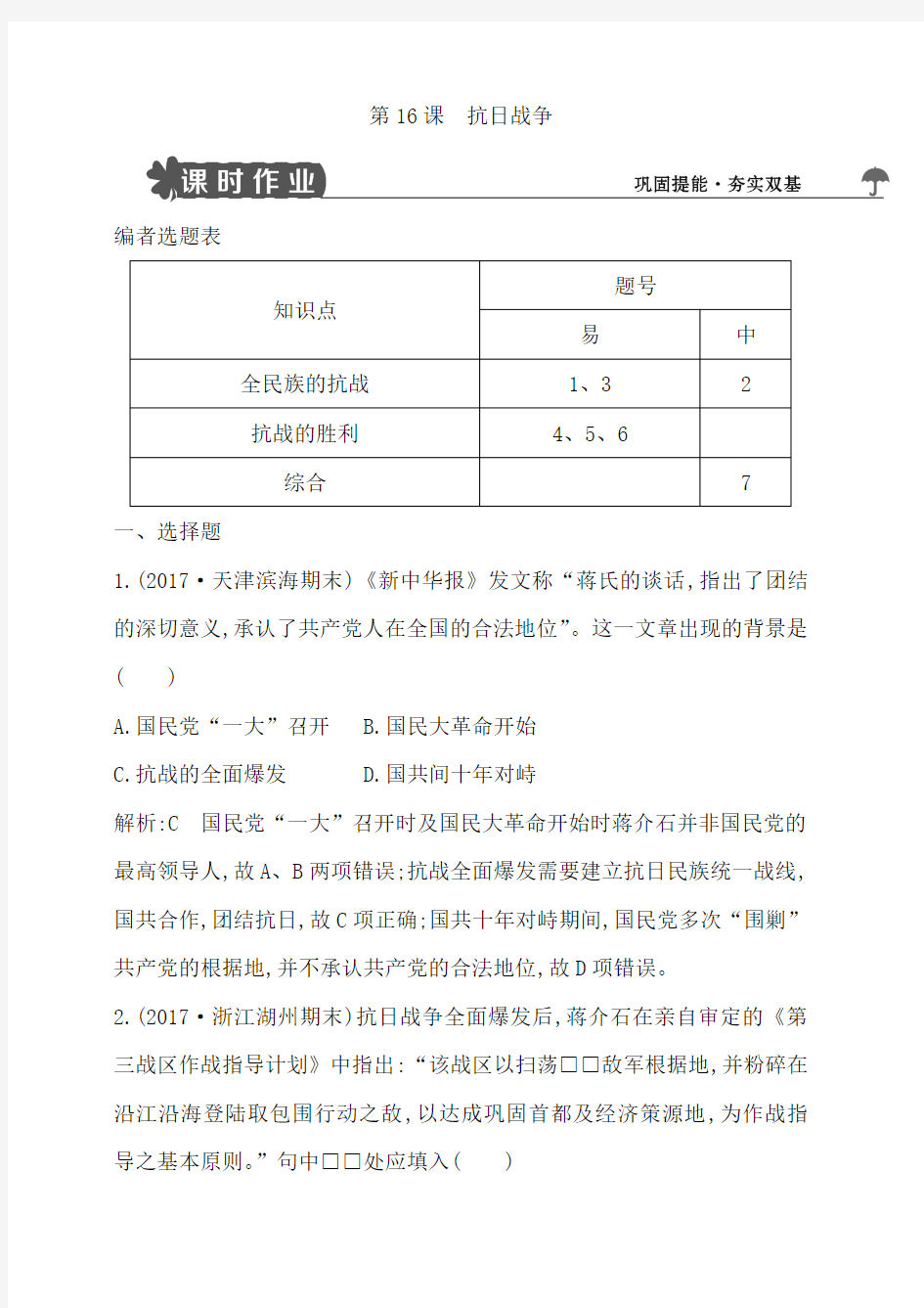 2018人教版高中历史必修一第16课抗日战争试题含解析