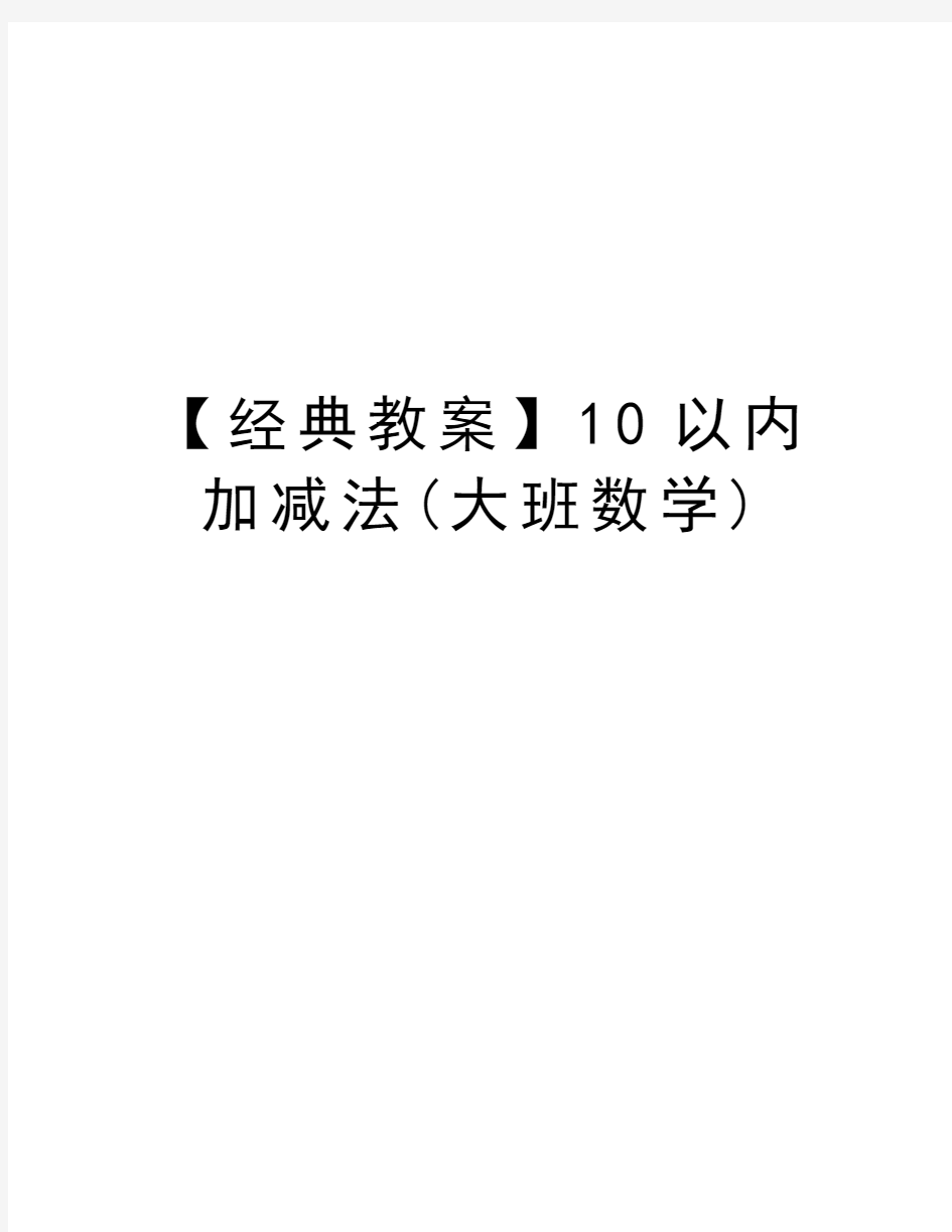 【经典教案】10以内加减法(大班数学)电子版本