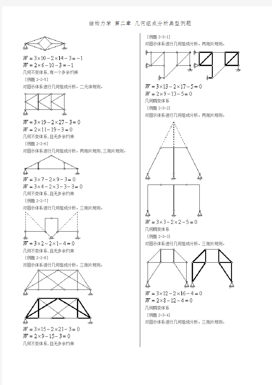 结构力学 第二章 几何组成分析典型例题