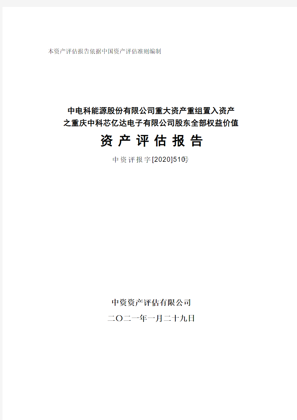 600877中电科能源股份有限公司重大资产重组置入资产之重庆中科芯亿达2021-02-10