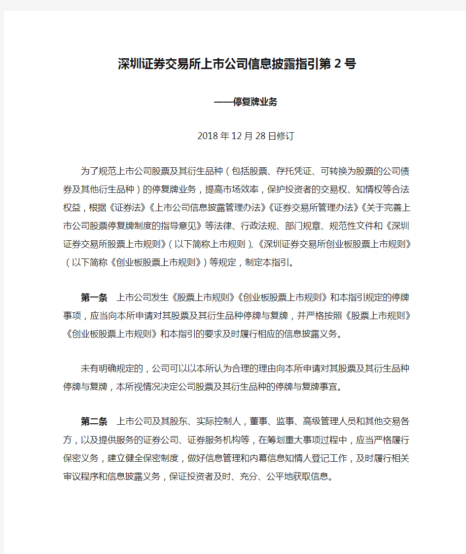 深圳证券交易所上市公司信息披露指引第2号——停复牌业务(2018年12月28日)