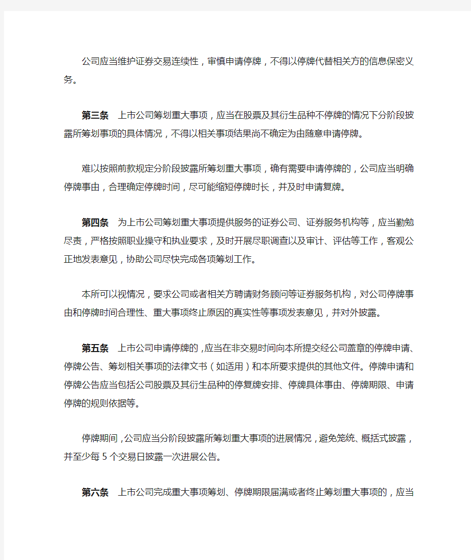深圳证券交易所上市公司信息披露指引第2号——停复牌业务(2018年12月28日)