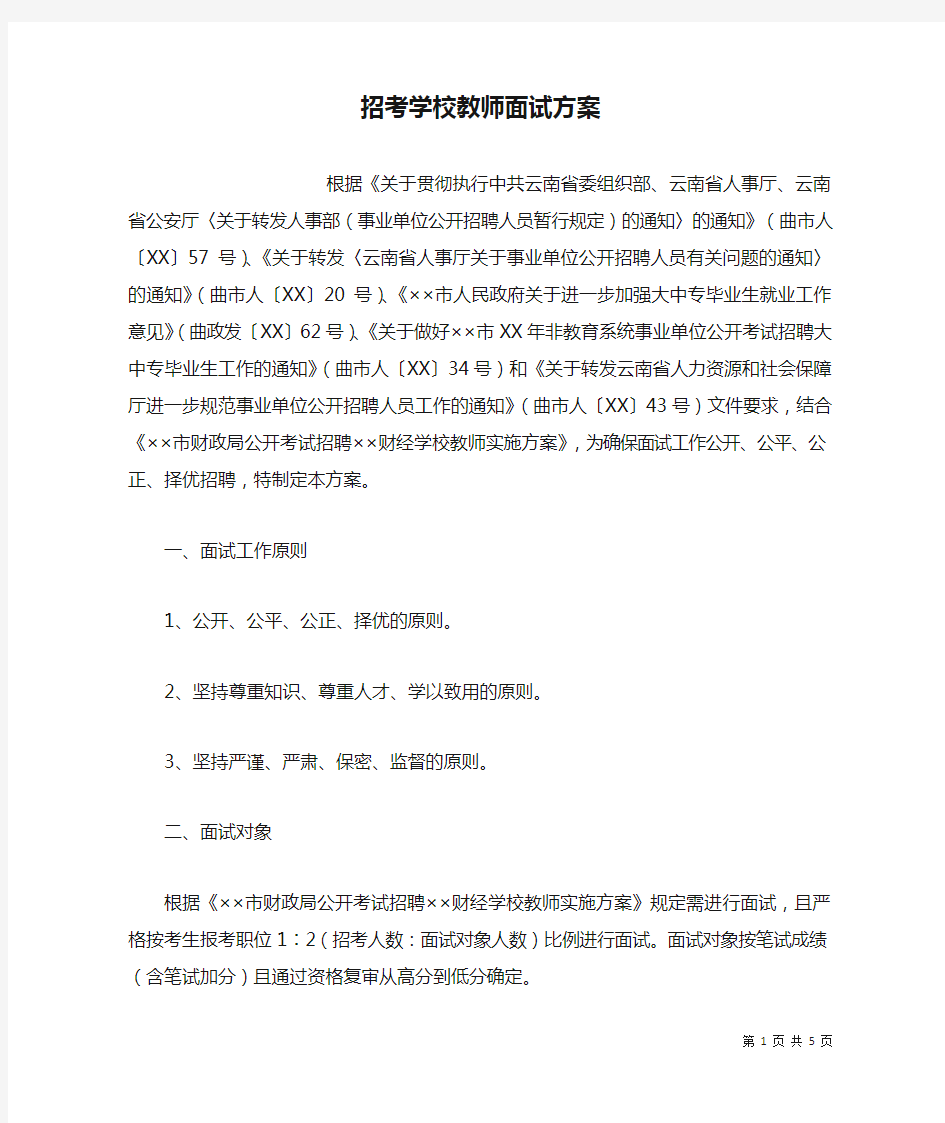 招考学校教师面试方案