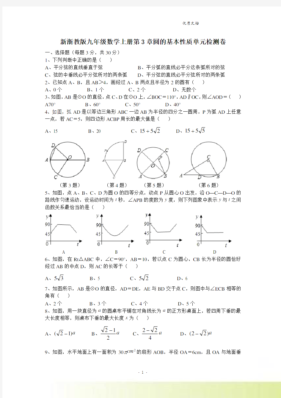 新浙教版数学九年级上册：第3章圆的基本性质单元检测卷及答案