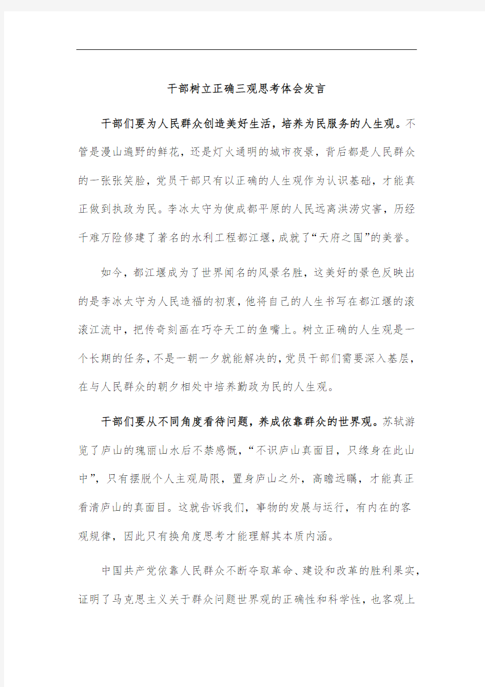 干部树立正确三观思考体会发言