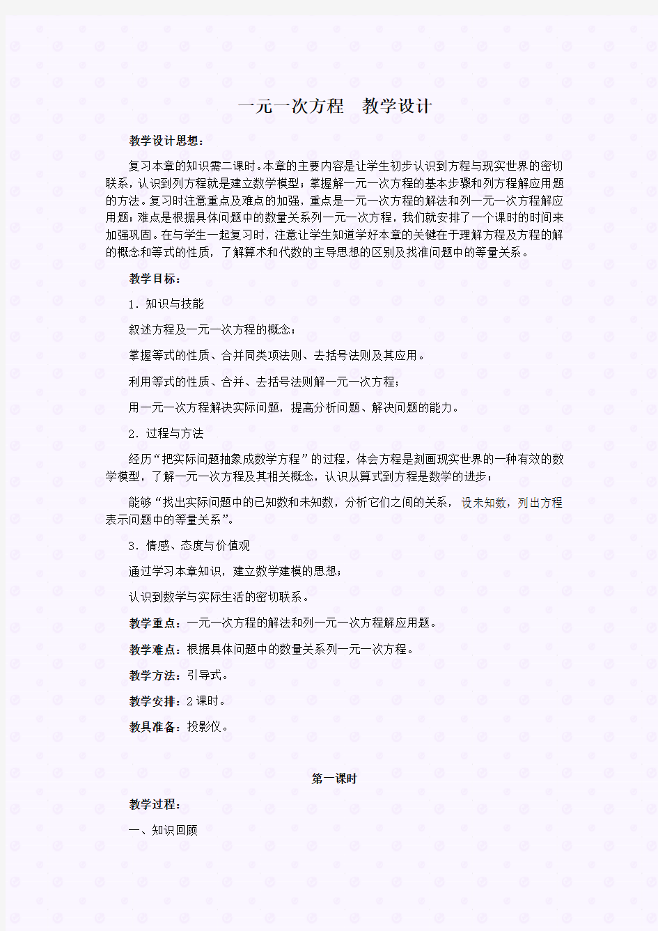 一元一次方程教学设计教案