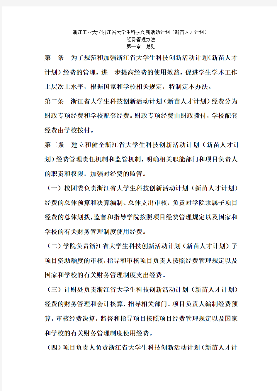 浙江工业大学浙江省大学生科技创新活动计划(新苗人才计划)