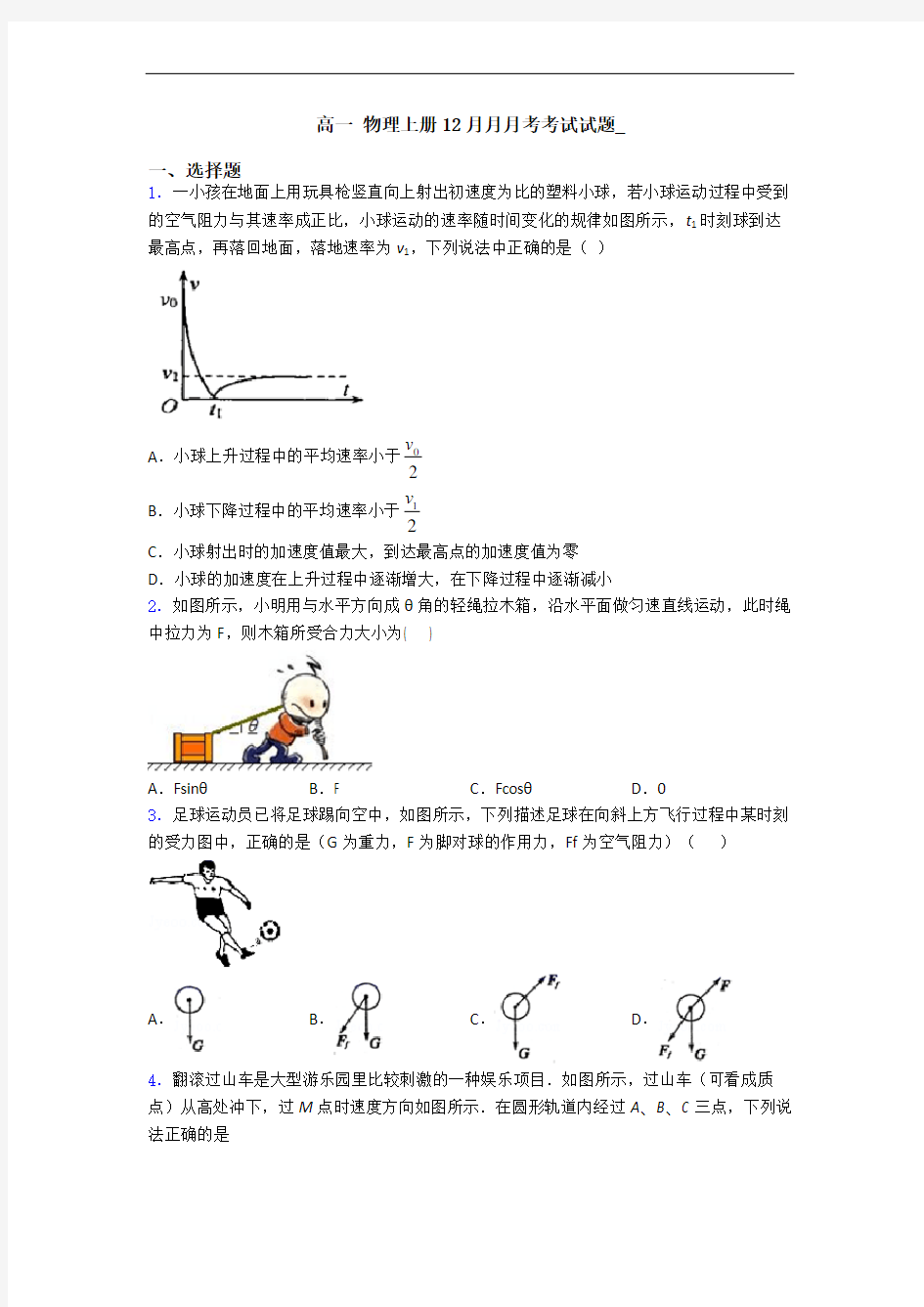 高一 物理上册12月月月考考试试题_