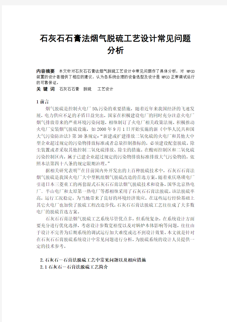 湿法烟气脱硫工艺设计常见问题分析