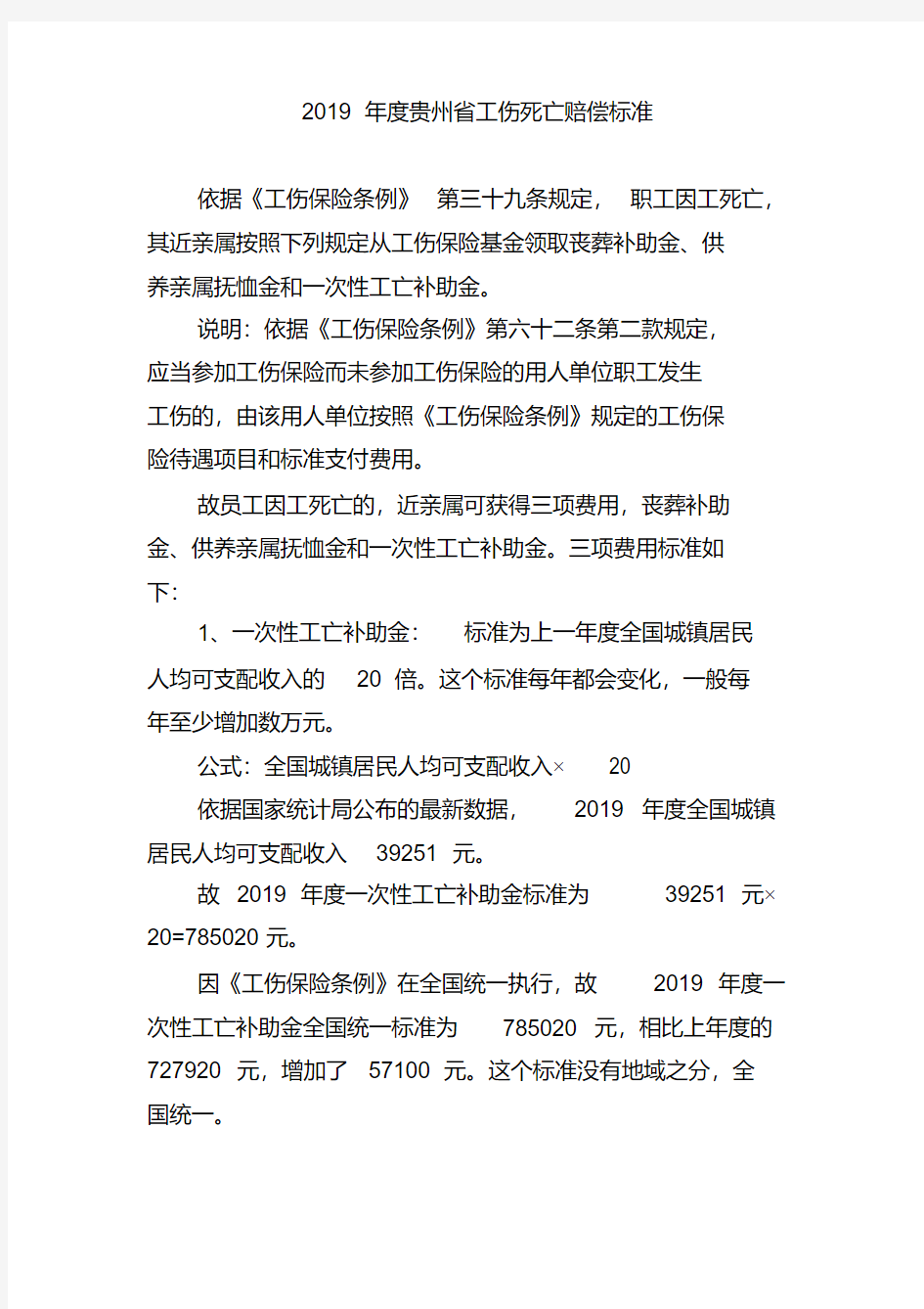 2019年度贵州省工伤死亡赔偿标准(20200426224513)