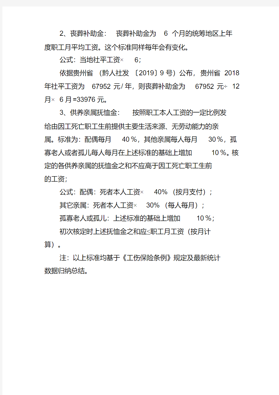 2019年度贵州省工伤死亡赔偿标准(20200426224513)