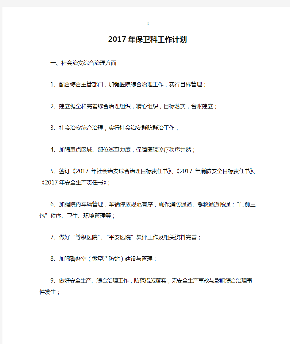 2017年保卫科工作计划【新】