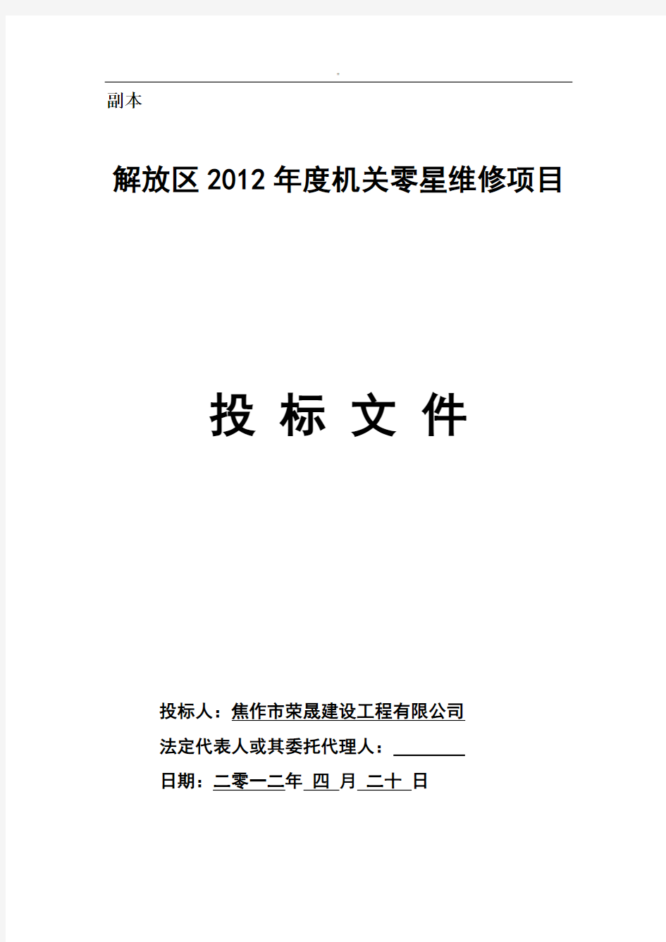 零星维修项目方案投标文件