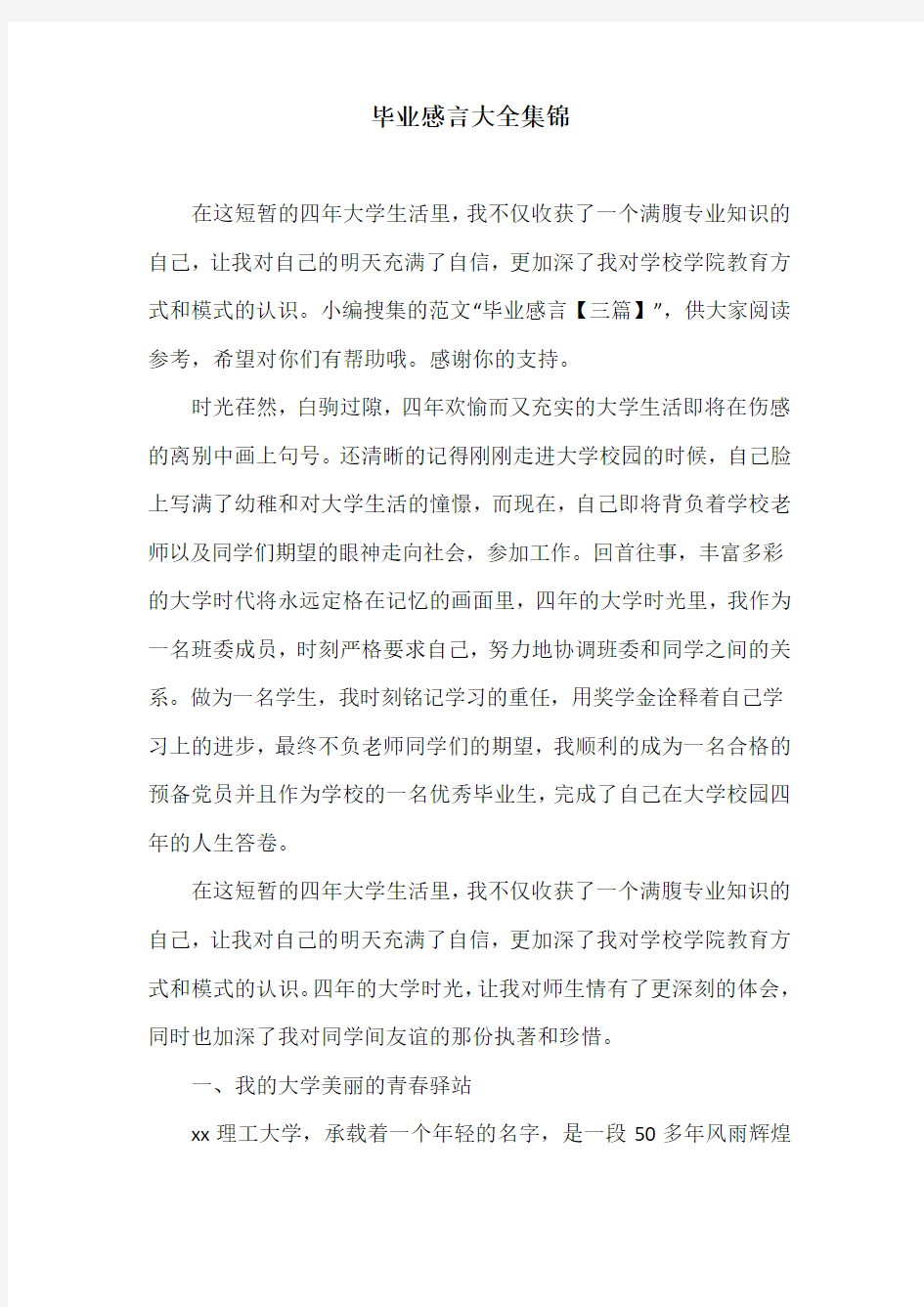 毕业感言大全集锦