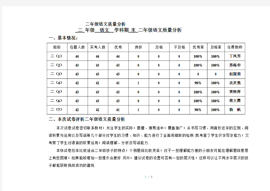 二年级语文质量分析