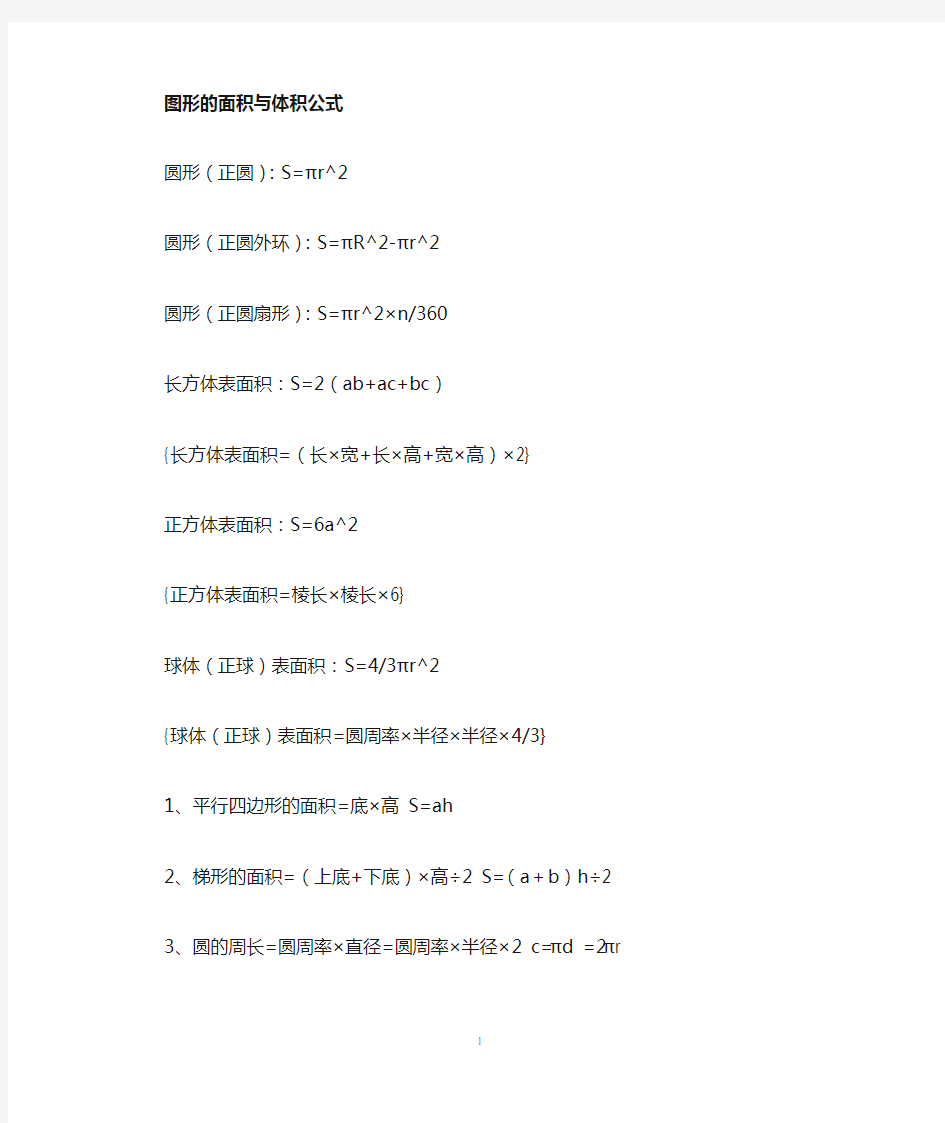 初中 图形面积体积公式(必背公式)