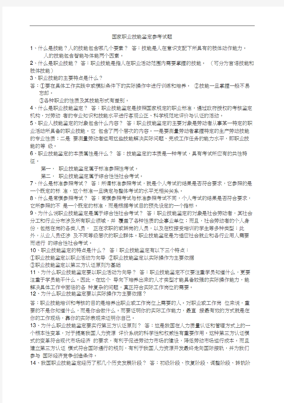 国家职业技能鉴定参考考试试题(1)