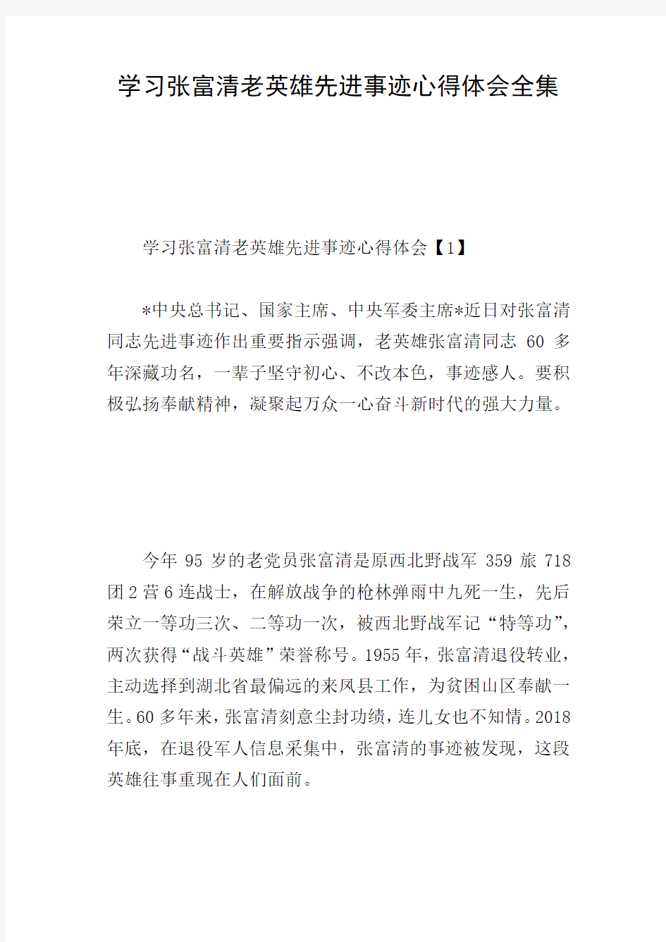 学习张富清老英雄先进事迹心得体会全集