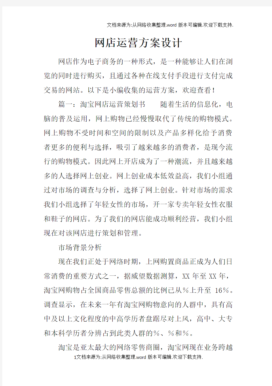 网店运营方案设计