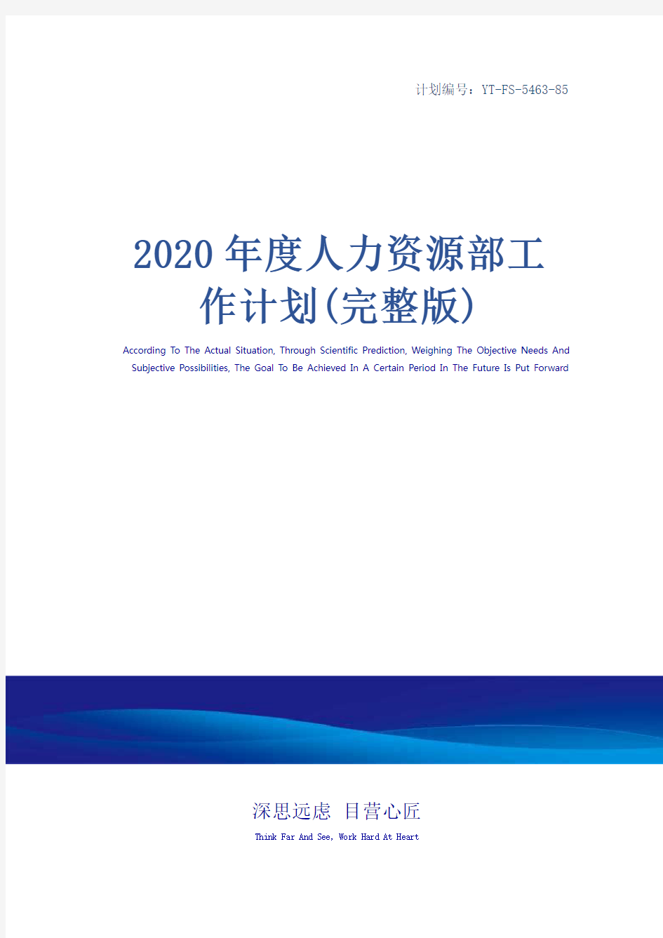 2020年度人力资源部工作计划(完整版)