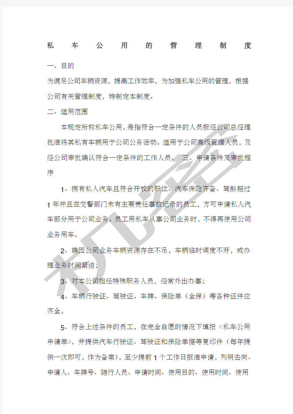 公司私车公用管理制度