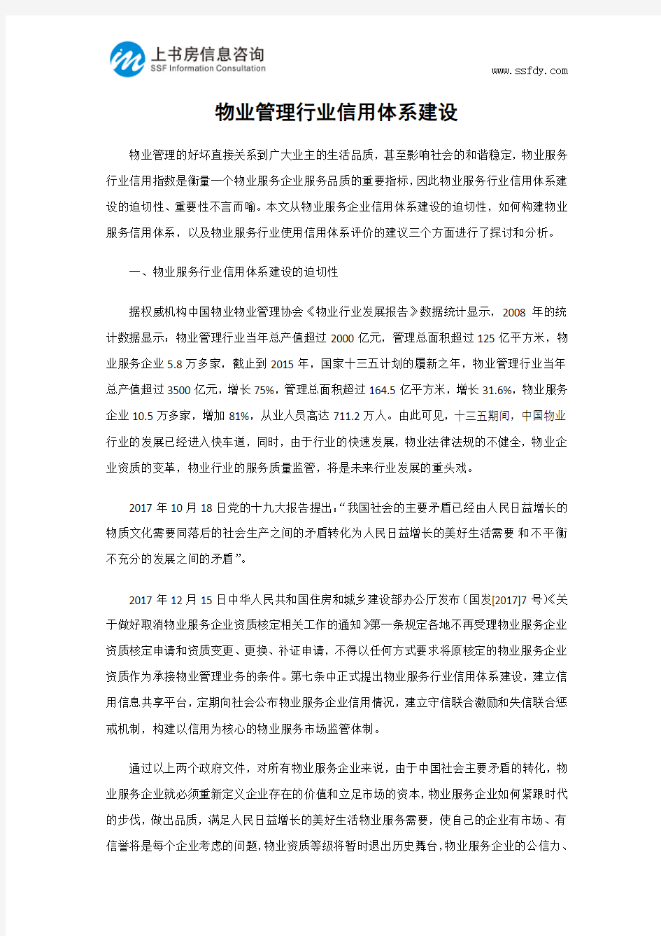 物业管理行业信用体系建设-上书房信息咨询