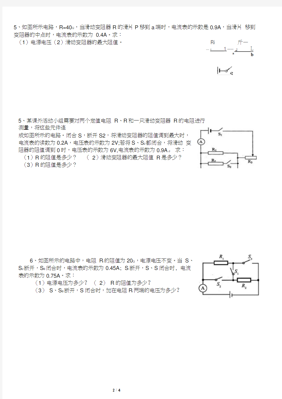 欧姆定律计算题动态电路